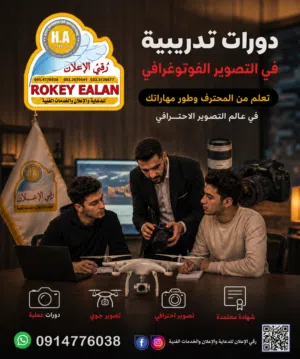 دورة تدريبية في مجال التصوير والمونتاج