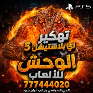 تهكير أي بلاستيشن 5