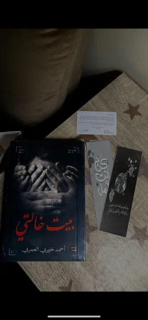كتاب بيت خالتي