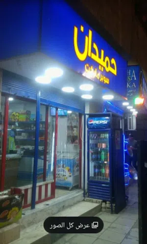 سوبرماركت حميدان
