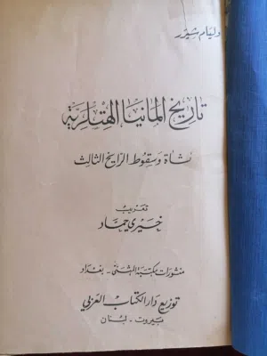 كتب تاريخ المانيا الهتلرية قديم تحف