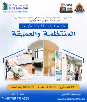 حافظ على نظافة مساحتك مع خدمات بلو دايموند للتنظيف