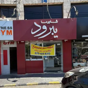 للبيع  محل شاورما جاهز للعمل — جبل اللويبدة، دوار باريس