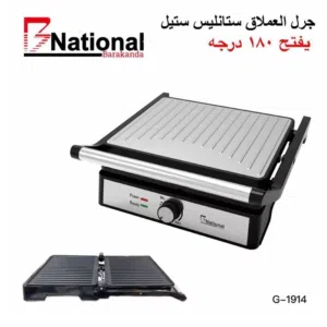 جريل كهربائي ألماني كبير من الستانلس ستيل ماركة B NATIONAL