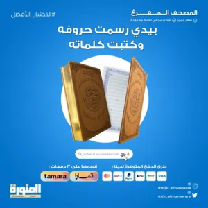 المصحف التعليمي لكتابة القرآن الكريم www.almunawarh.com