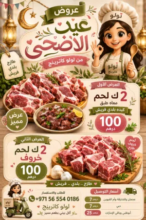 عرض اللحوم العيد من لولو كاترينج