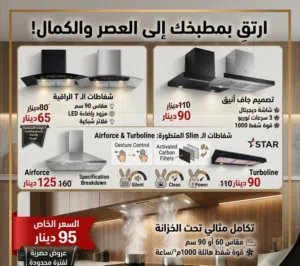 شفاطات مطابخ مودرن وعصرية قوة شفط عالية تخلص من روائح الطبخ حلول ذكية بأقل الأسعار