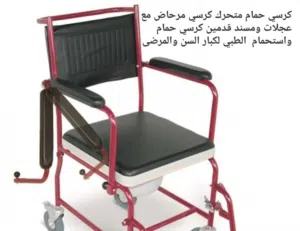 كرسي حمام متحرك كرسي مرحاض مع عجلات ومسند قدمين كرسي حمام واستحمام  الطبي لكبار السن والمرضى وذوى ال