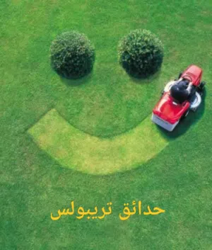خدمات حصد وتنظيف المعشب والحدائق