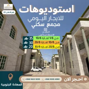 استوديوهات للايجار اليومي في صلاله مجمع سكني السعادة الجنوبية