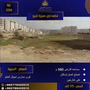 رقم الاعلان (5294) قطعة أرض مميزة للبيع في منطقة الجبيهة , قرب مدارس اجيال العلم