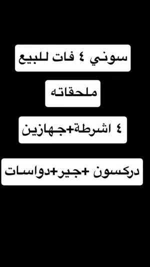 للبيع سوني 4 فات