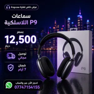 كشخة وأداء.. سماعة P9 اللاسلكية وصلت وبأقوى عرض!