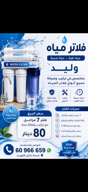 تركيب وصيانه جميع فلاتر المياه وتبديل شمعات وعمل صيانه كامله للفتلر وارجاعه بحاله جديده