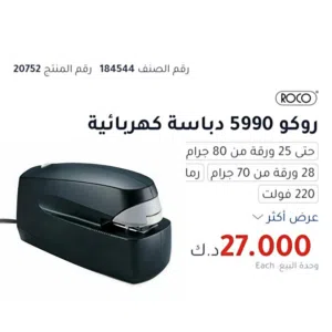 دباسة كهربائية ROCO بحالة الجديدة