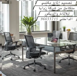 زوايا للأثاث والديكور الداخلي لجميع مستلزماتك