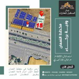 ارض سكنية في واجهة المخطط (بمخطط النعمان - ولاية بركاء)