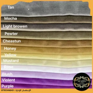 أقمشة ومنسوجات المخمل للستائر والبرادي بتصميم أنيق وراقي  وبعدة ألوان عرضين تفصيل حسب الطلب 2026
