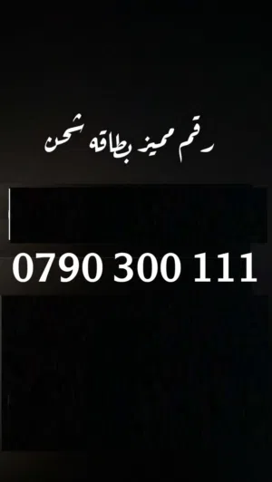 Zain VIP mobile numbers in Amman