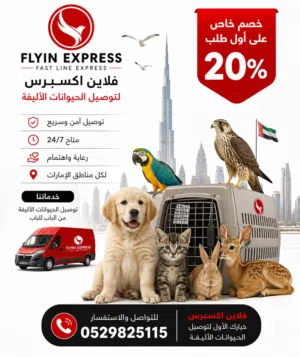 خدمة توصيل جميع انواع الحيوانات                         توصيل آمن وسريع  Fast delivery