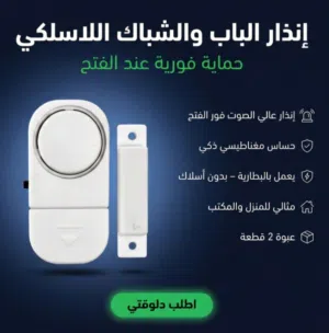 انذار الباب والشباك اللاسلكي