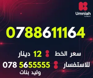Umniah VIP mobile numbers in Amman