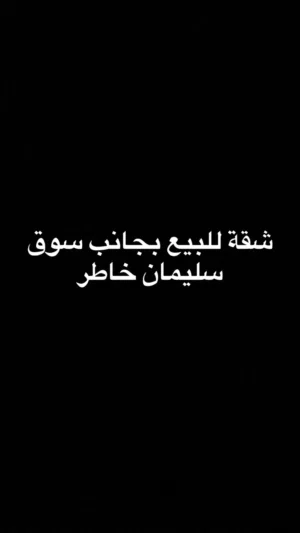 شقة صيانة حديثة بالقرب من سوق سليمان خاطر حي الاسلامي