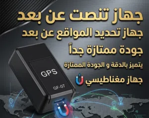 متنصتت و متعقبب GPPS جودة ممتازة جداً تقدر تحطه في اي مكان مغناطيسيي