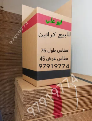 للبيع كراتين كرتون كرتين