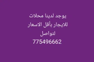 محلات للايجار