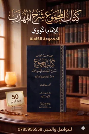 المجموع شرح المهذب