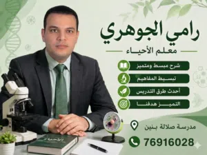 معلم مادة احياء وعلوم بيئة