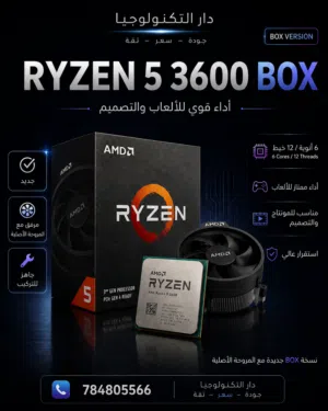 Ryzen 5 3600 BOX جديد مع المروحة الأصلية - أداء قوي للألعاب والتصميم