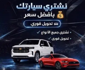 نشتري جميع سيارت و المستعمل