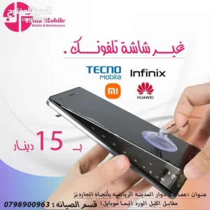 صلح شاشه تلفونك انفنكس و تكنو و سامسونج بشاشات ممتازة ابتداء من 11 دينار بالفرعين ماركا او الجاردنز