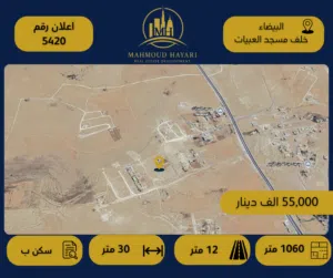 رقم الإعلان: 5420 قطعة أرض سكنية مميزة للبيع في البيضاء – قرب مسجد العبيات