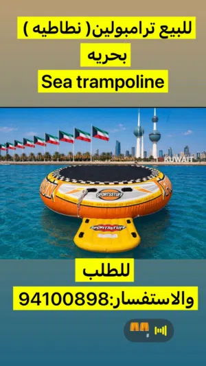 نطاطية بحر 10 اقدام حالته ممتازا ما نزلت البحار غير 3 مرات للطلب والاستفسار