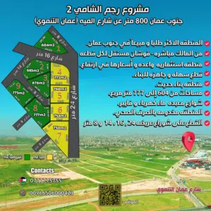 *جنوب عمان* 800 متر عن  شارع الميه عمان التنموي- رجم الشامي مساحات من 604 إلى 777 متر مربع.