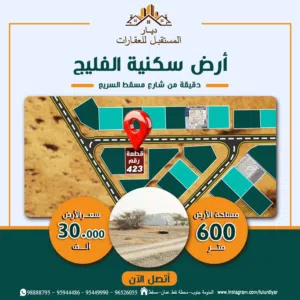 أرض سكنية في الفليــج  Land for sale