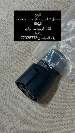 محول شاحن تسلا وكالة لكل موديلات الوارد