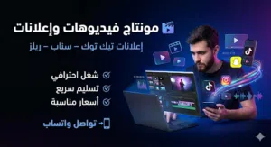 مونتاج فيديوهات وإعلانات تيك توك / سناب تحب إعلان يشد الانتباه ويجيب عملاء
