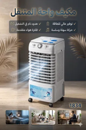 استمتع ببرودة منعشة في كل زاوية مبرد الهواء الصحراوي المتنقل (6 لتر) وداعاً لحرارة الصيف