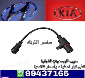 سنسر الكرنك ( هيونداي / كيا )