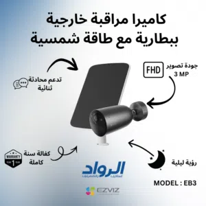 كاميرا مراقبة خارجية EZVIZ EB3 مع لوح طاقة شمسية - دقة 2K Quad HD 3MP مع كفالة سنة