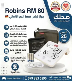 جهاز قياس ضغط الدم الألماني الادق  Robins RM 80  كفالة 3 سنوات دقيق وسهل الاستخدام