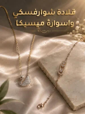 اسوارة ميسيكا + قلادة سوارفسكي
