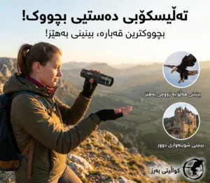 تلسكوب (Monocular) الاحترافي.. العالم بين يديك!