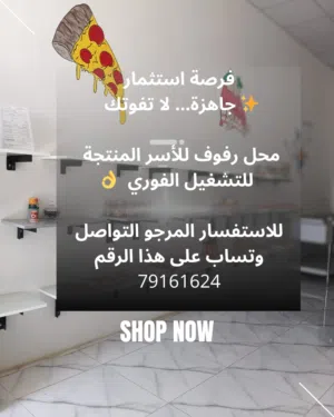 محل بيع المأكولات المنزلية