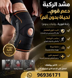 مشد الركبه