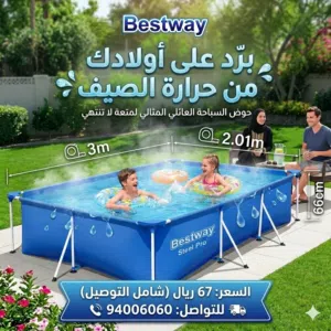 حوض سباحة من شركة بست وايBestway جودة ممتازة